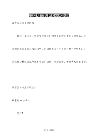 2024城市园林专业求职信_6