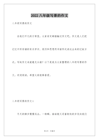 2024八年级写景的作文