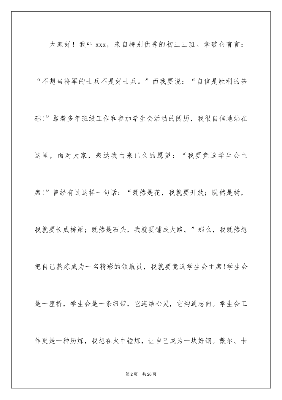2024学生会主席竞选演讲稿_393_第2页