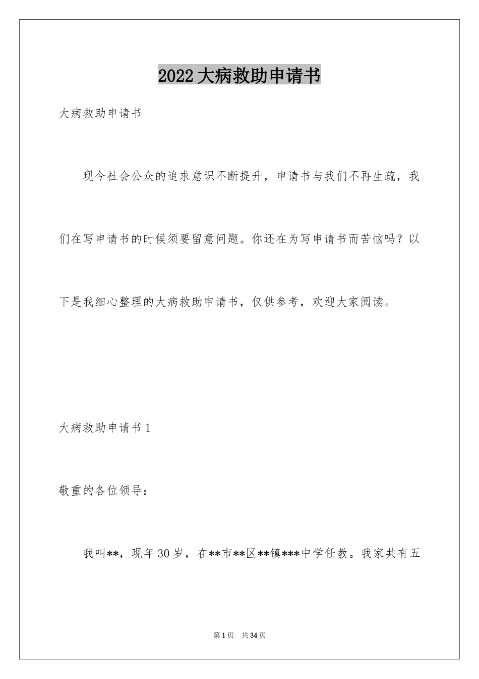 2024大病救助申请书_35_第1页