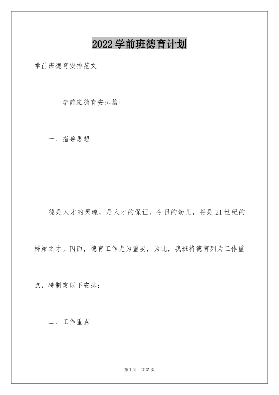 2024学前班德育计划_第1页