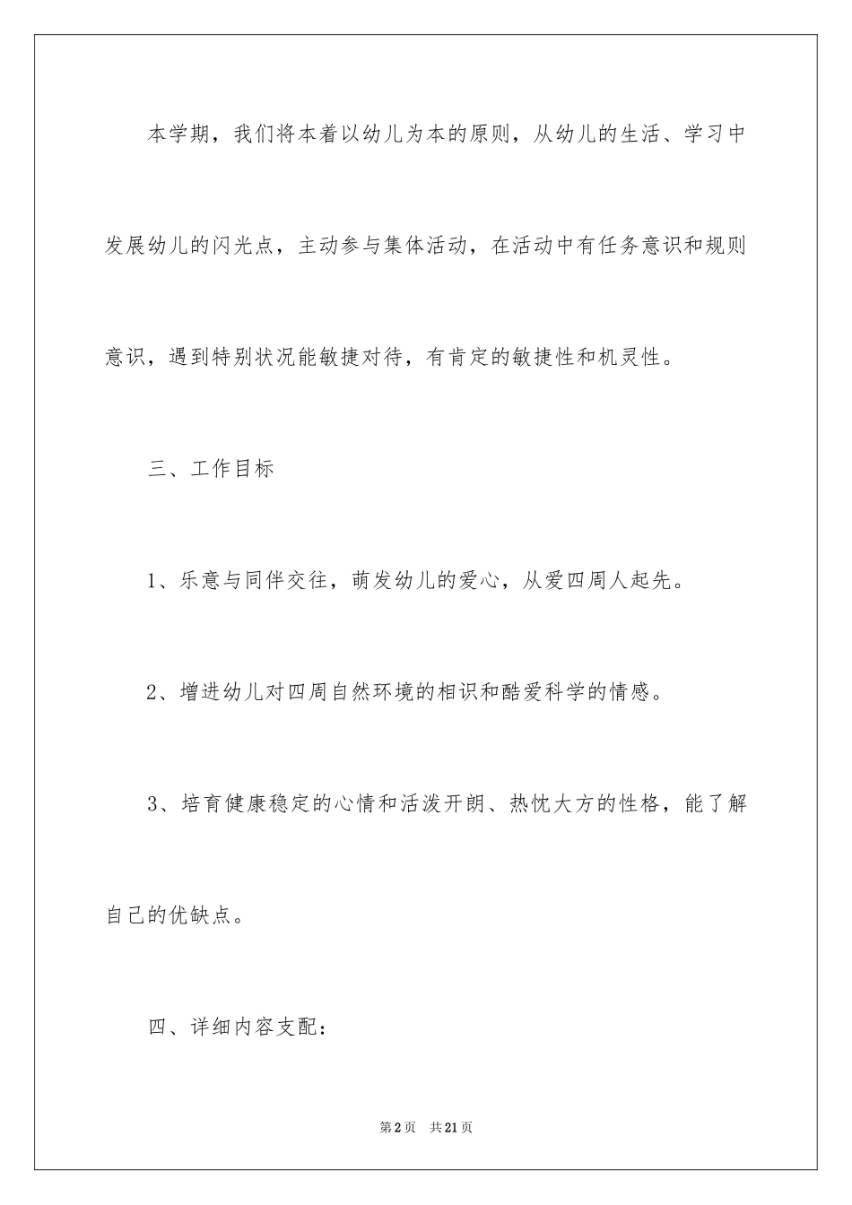 2024学前班德育计划_第2页
