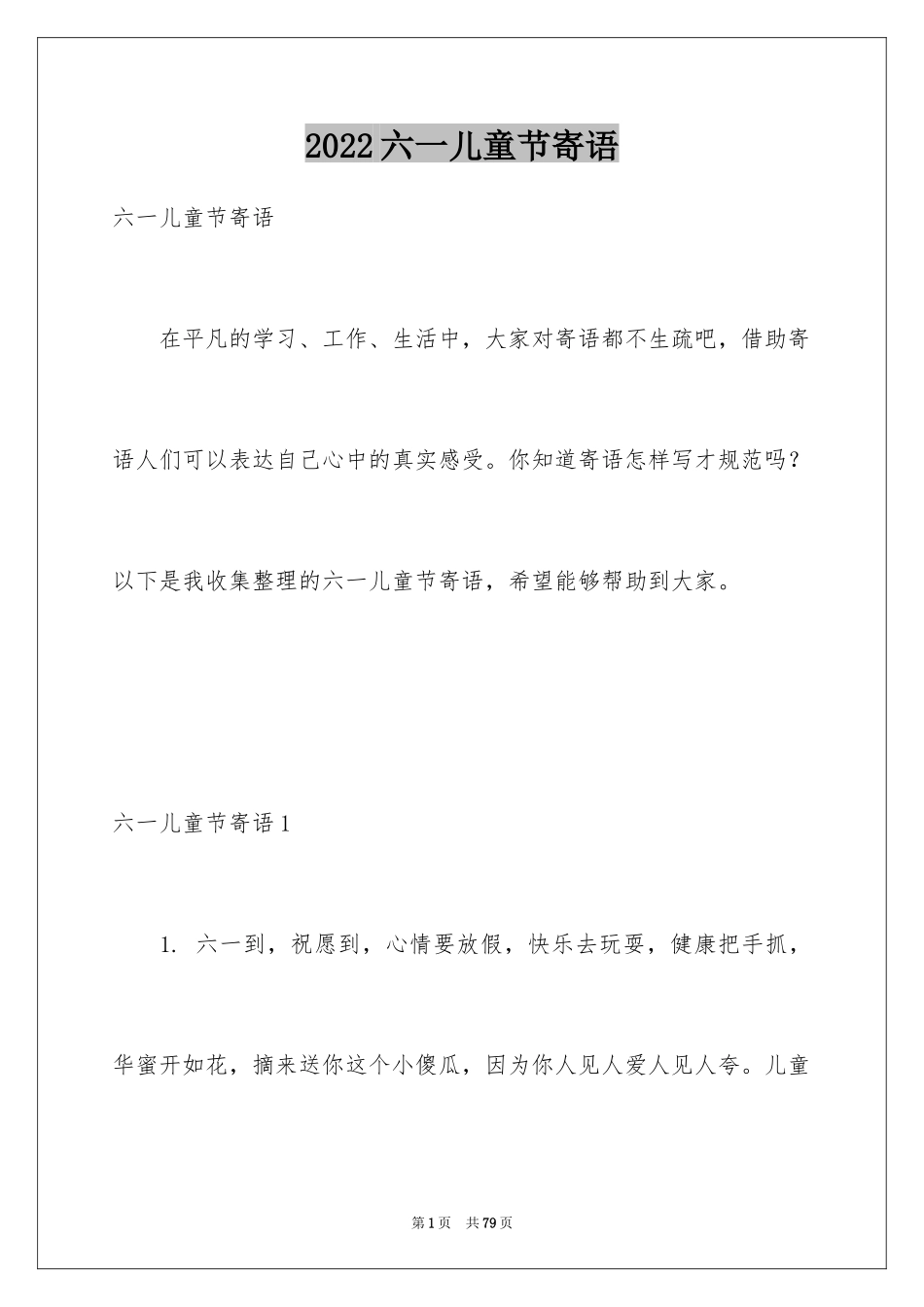 2024六一儿童节寄语_2_第1页