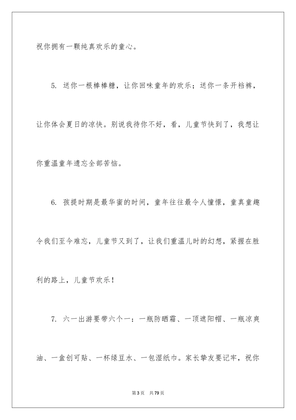 2024六一儿童节寄语_2_第3页