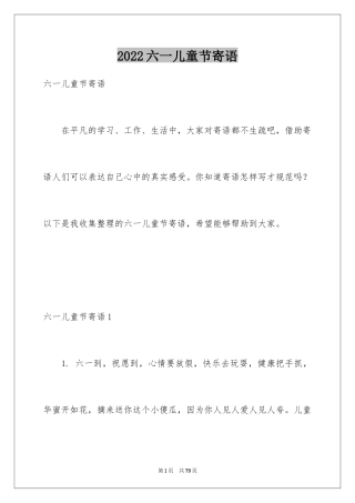 2024六一儿童节寄语_2