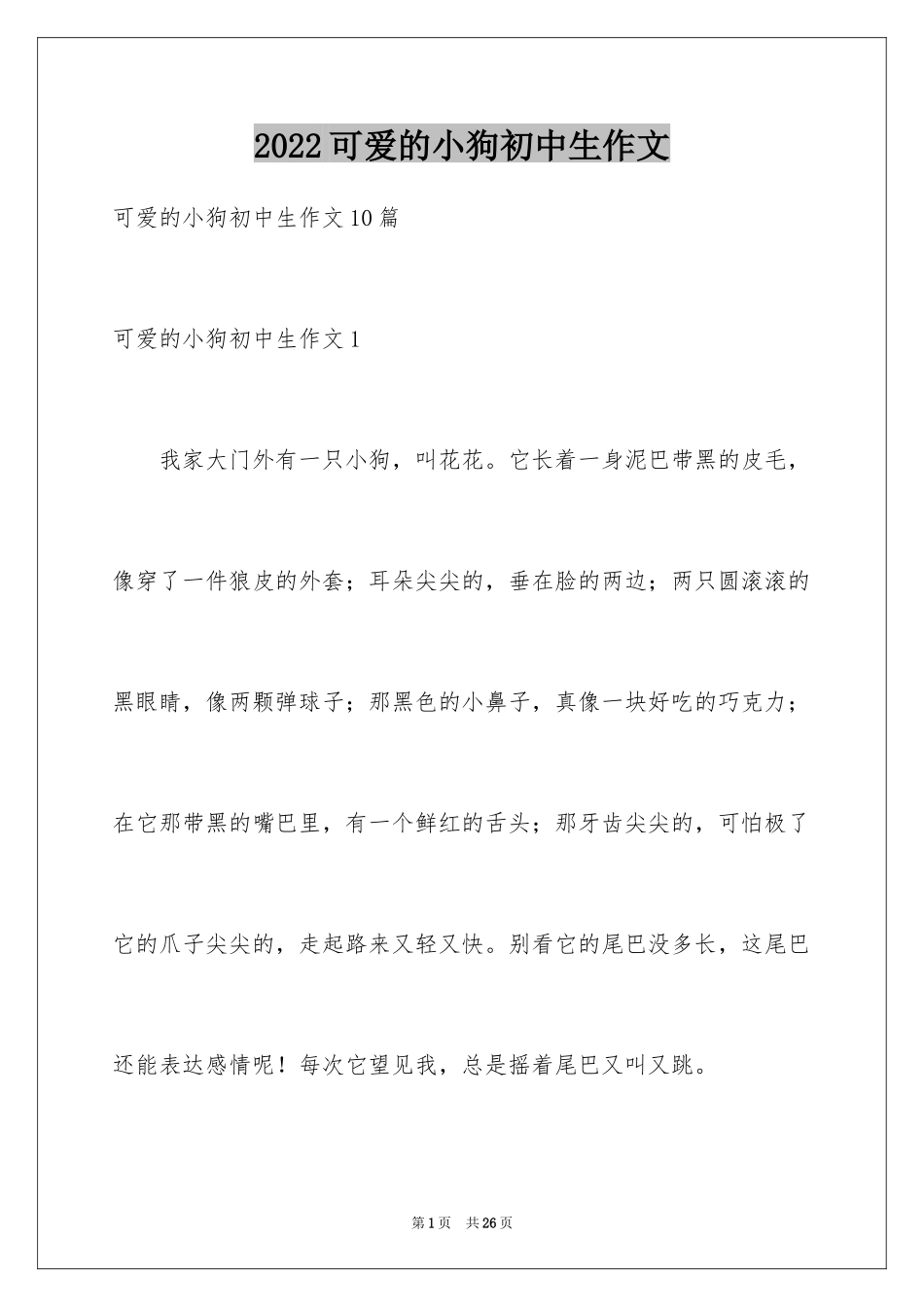 2024可爱的小狗初中生作文_第1页