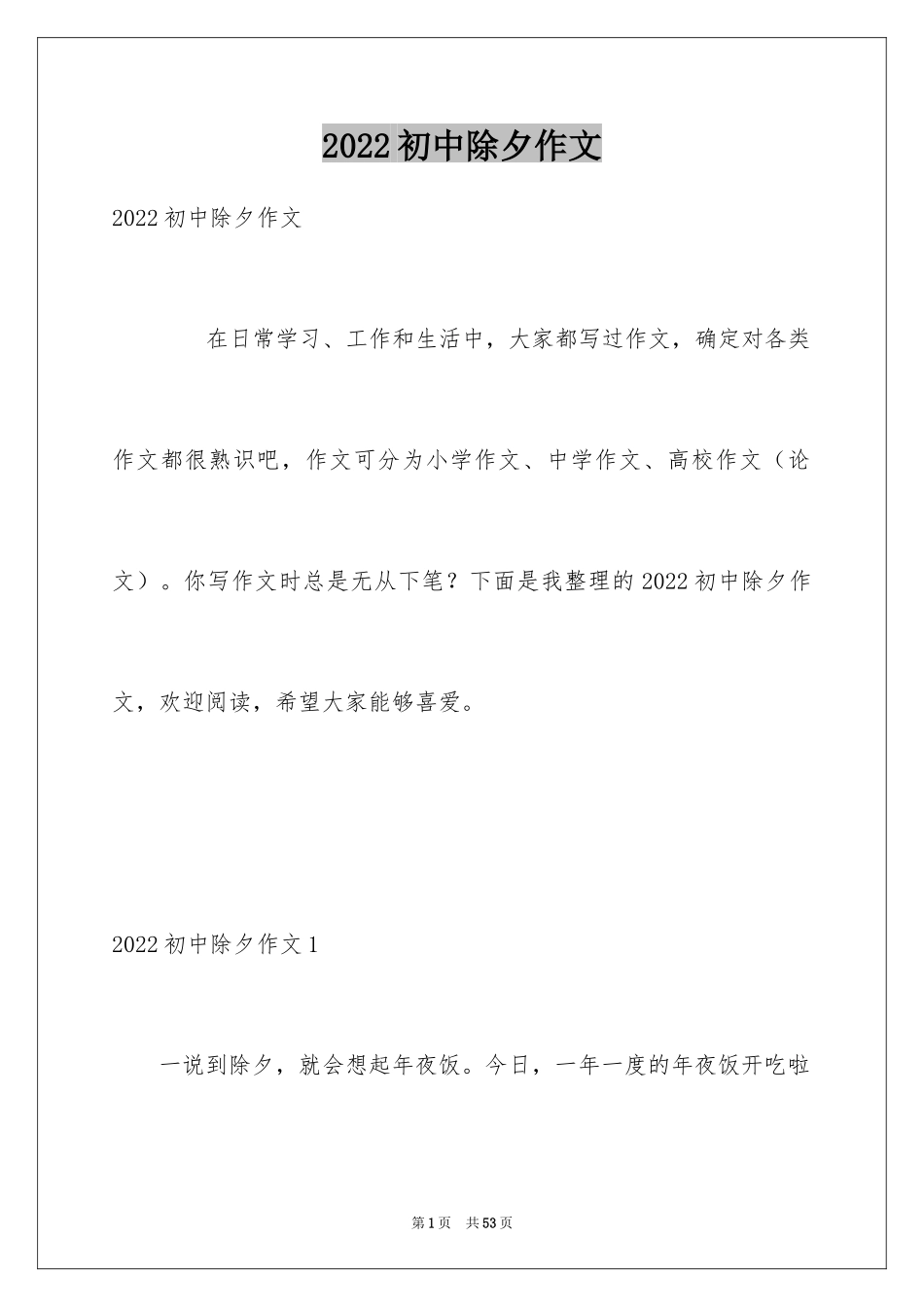 2024初中除夕作文_1_第1页