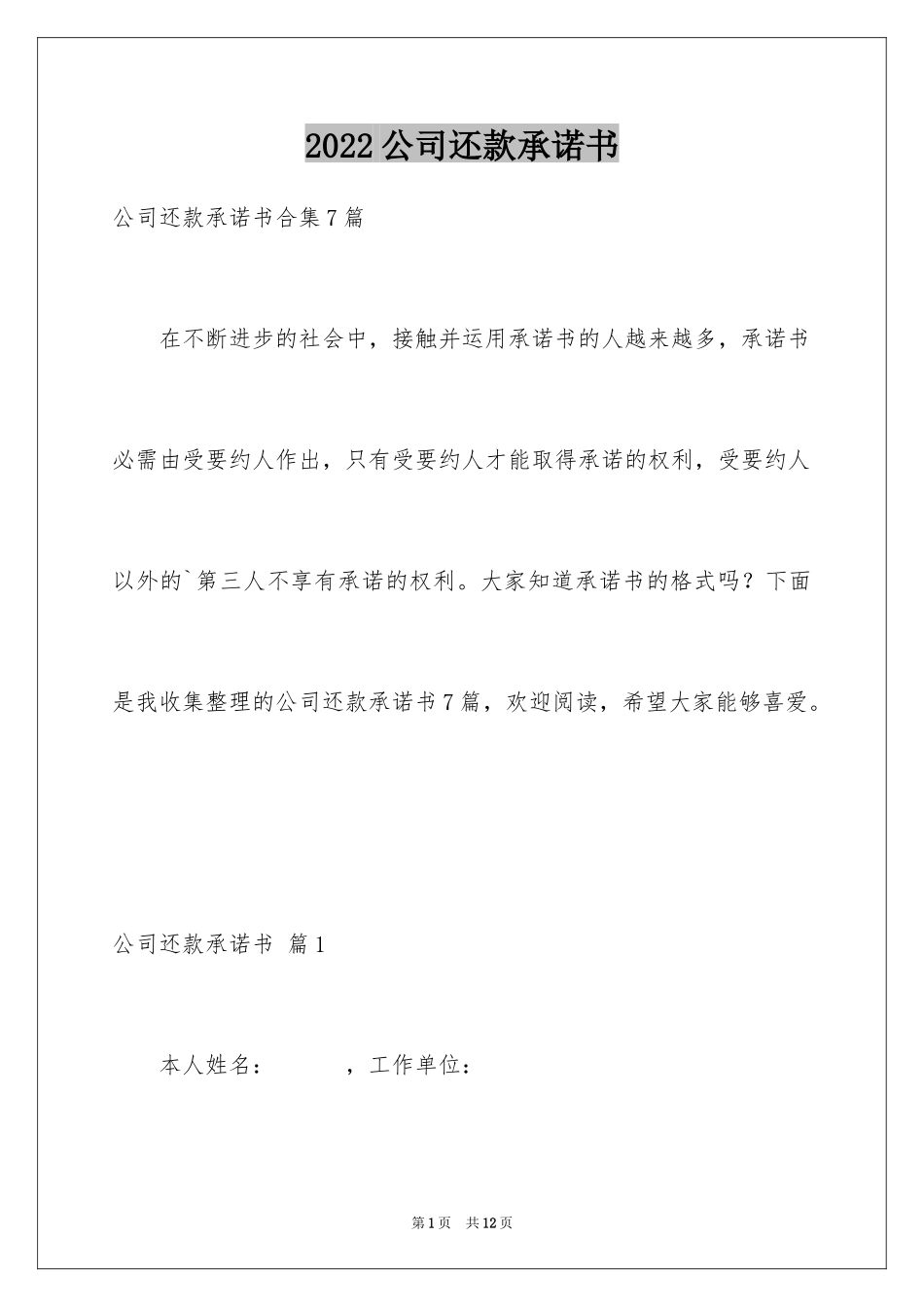 2024公司还款承诺书_18_第1页