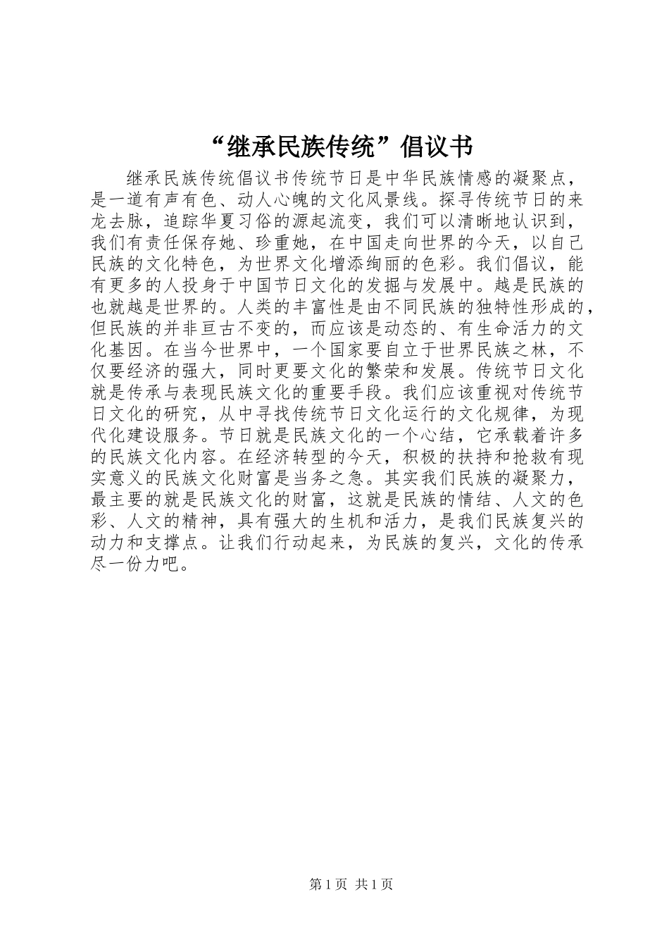 “继承民族传统”倡议书_第1页