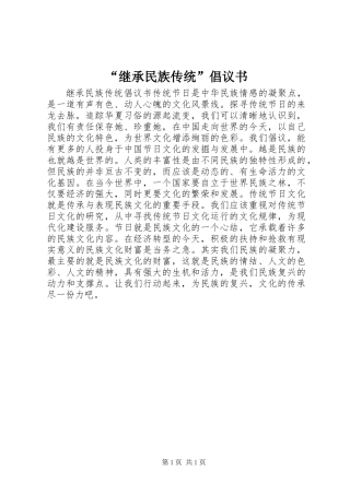 “继承民族传统”倡议书