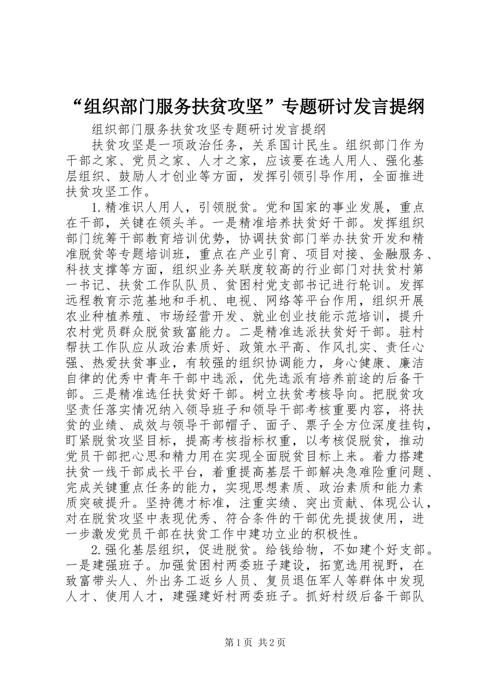 “组织部门服务扶贫攻坚”专题研讨发言提纲_第1页