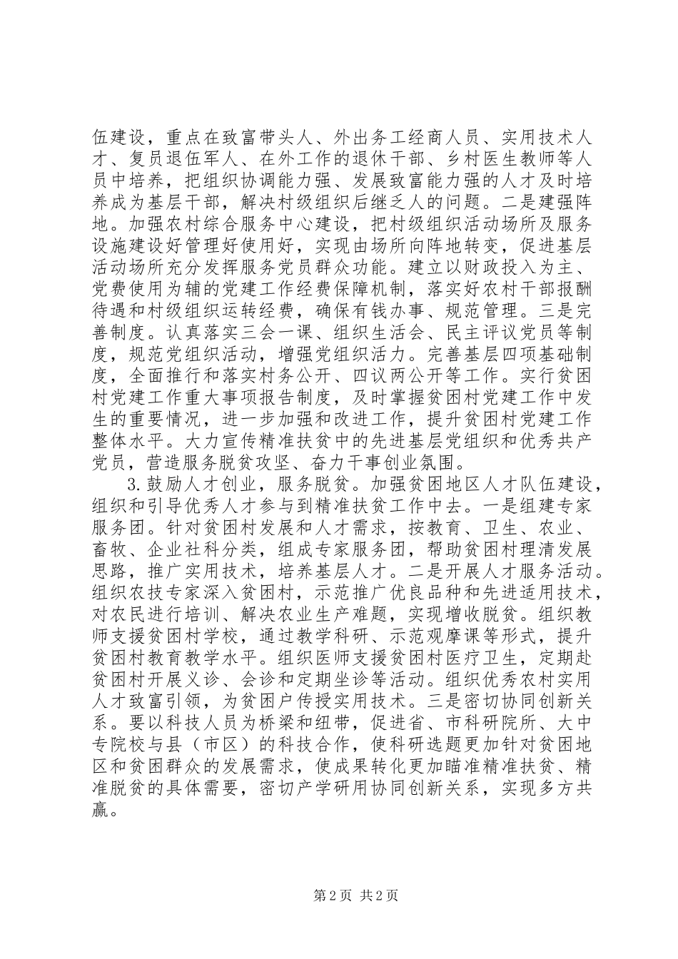 “组织部门服务扶贫攻坚”专题研讨发言提纲_第2页