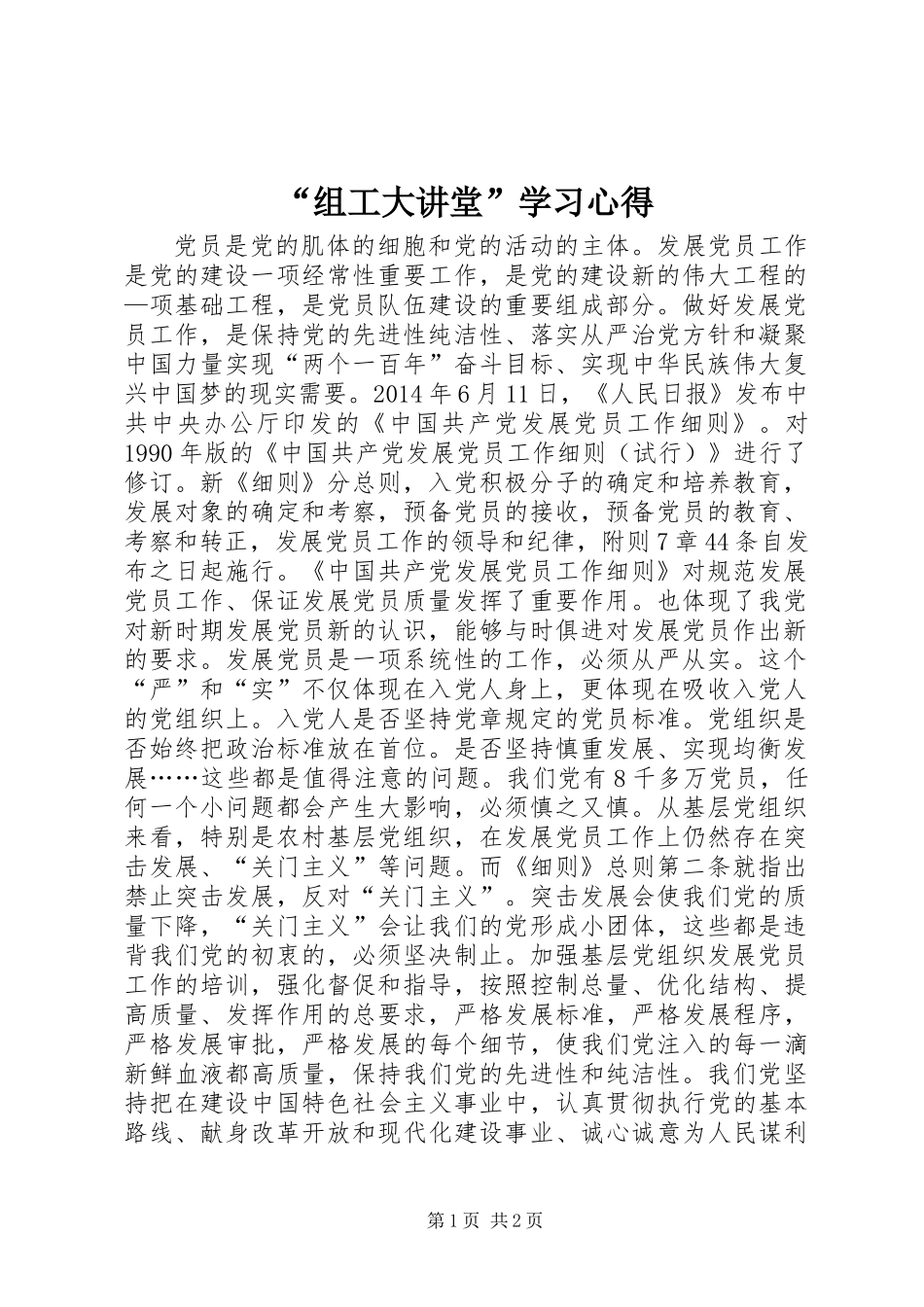 “组工大讲堂”学习心得_第1页