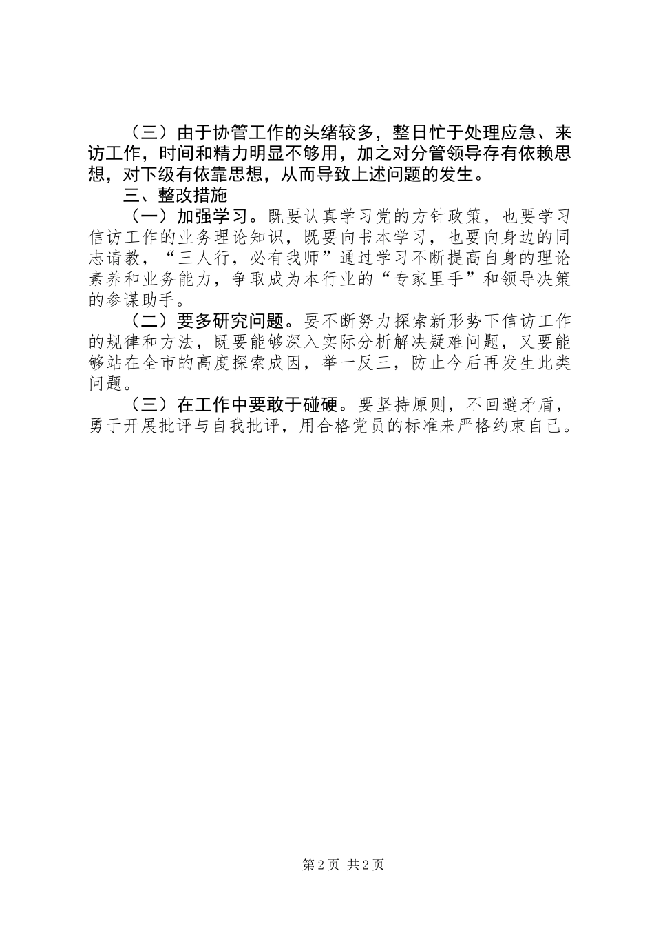 “细查深剖、找准问题”作风整顿对照检查材料_第2页