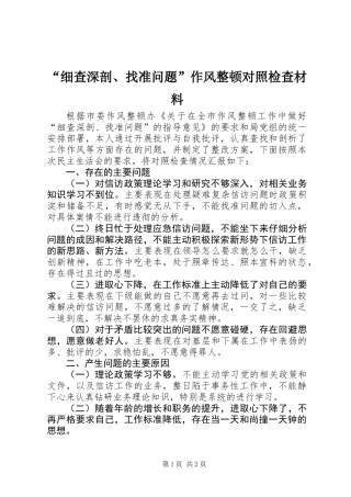 “细查深剖、找准问题”作风整顿对照检查材料