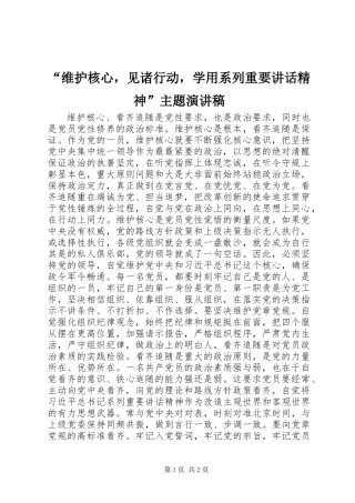 “维护核心，见诸行动，学用系列重要讲话精神”主题演讲稿
