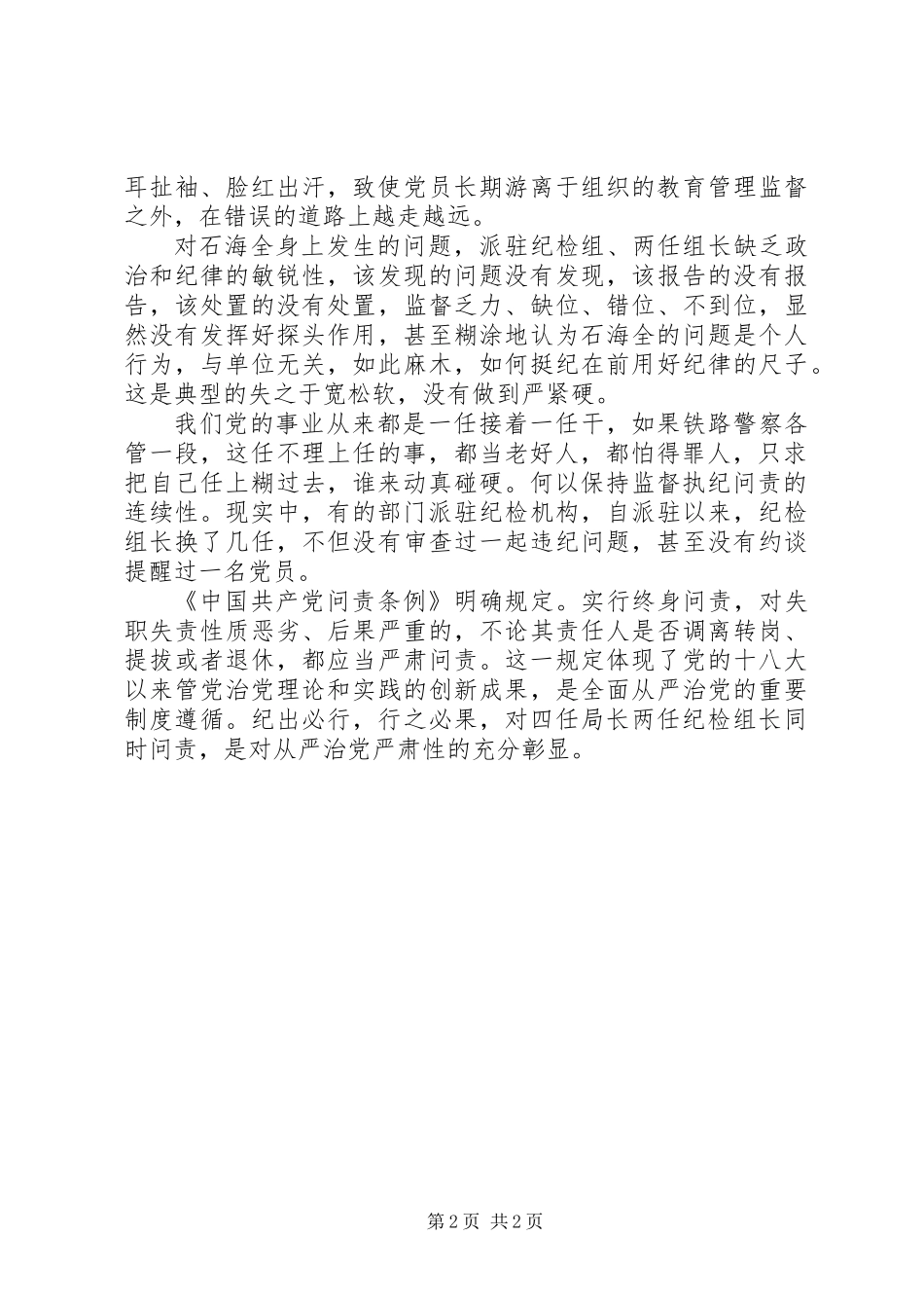 “终身问责”彰显从严治党严肃性《准则》《条例》网评_第2页