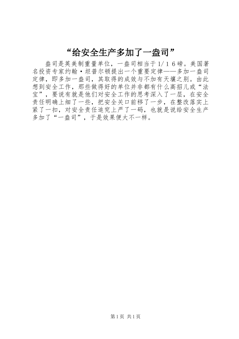 “给安全生产多加了一盎司”_第1页