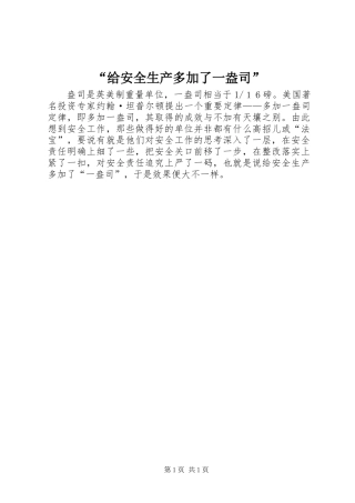 “给安全生产多加了一盎司”