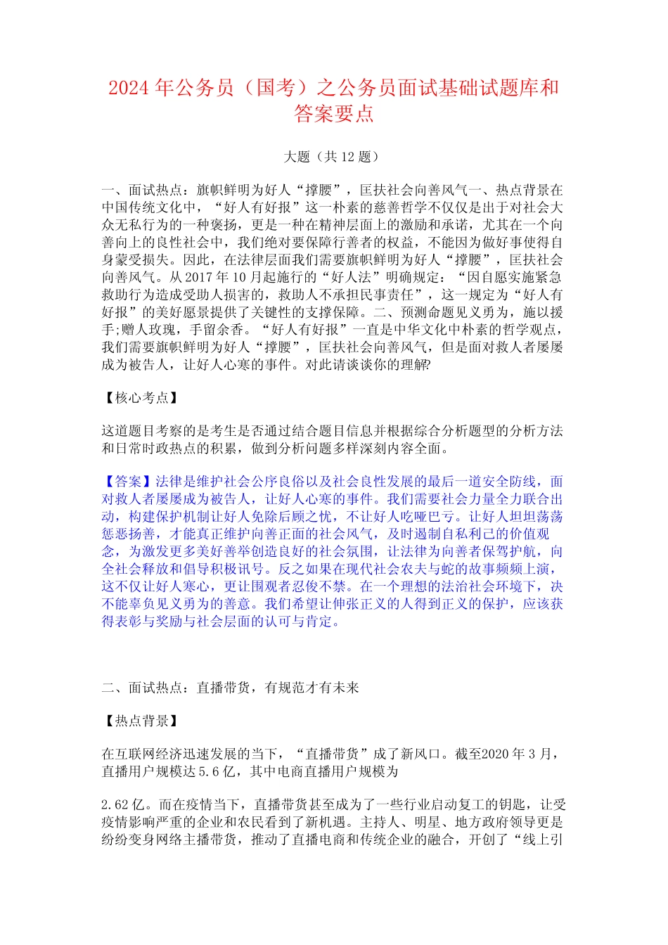 2024年公务员(国考)之公务员面试基础试题库和答案要点 _第1页