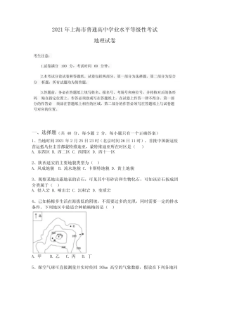 2021年上海市普通高中学业水平等级性考试地理试卷及答案(地理等级考真 