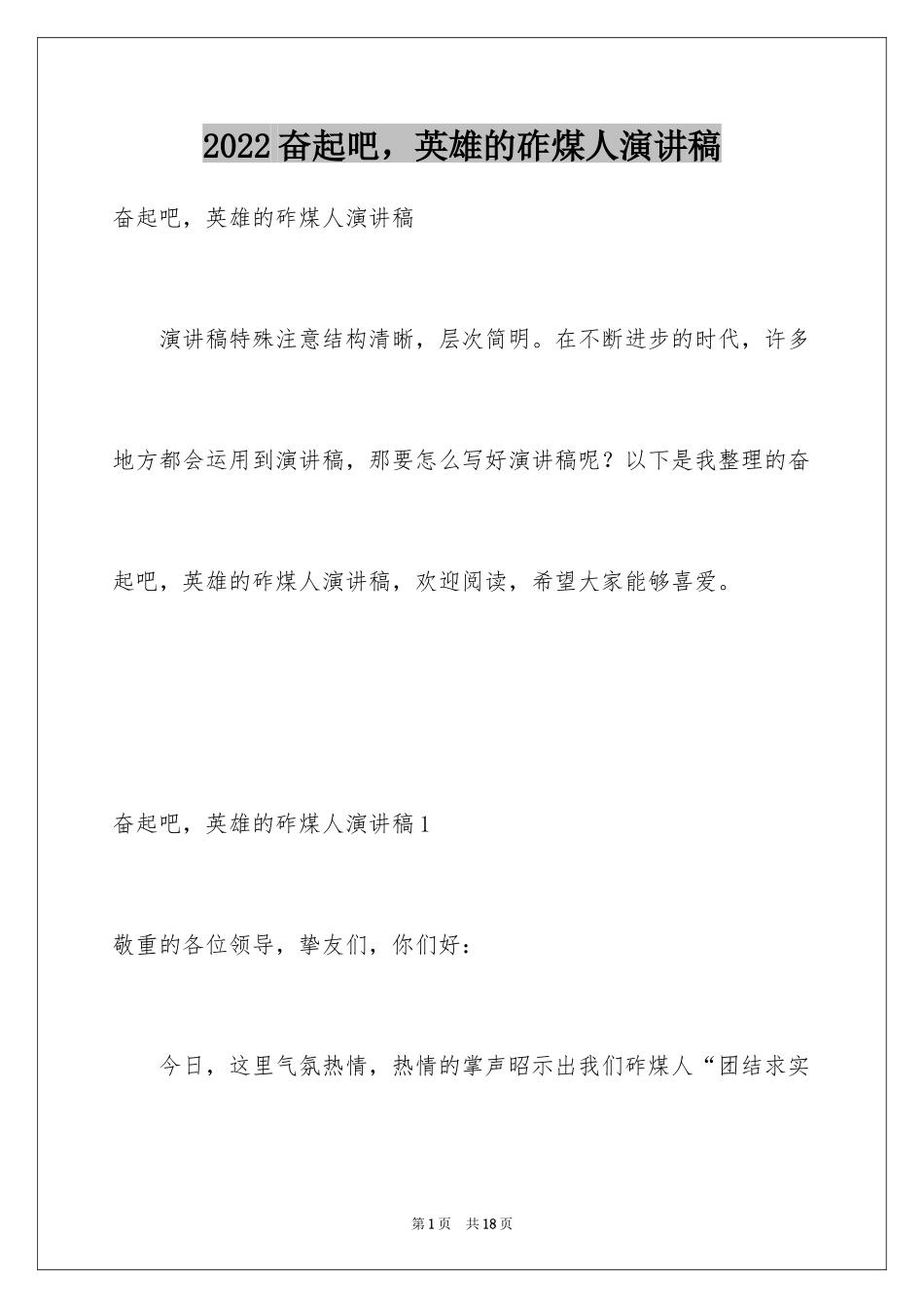 2024奋起吧，英雄的砟煤人演讲稿_第1页