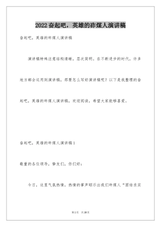 2024奋起吧，英雄的砟煤人演讲稿