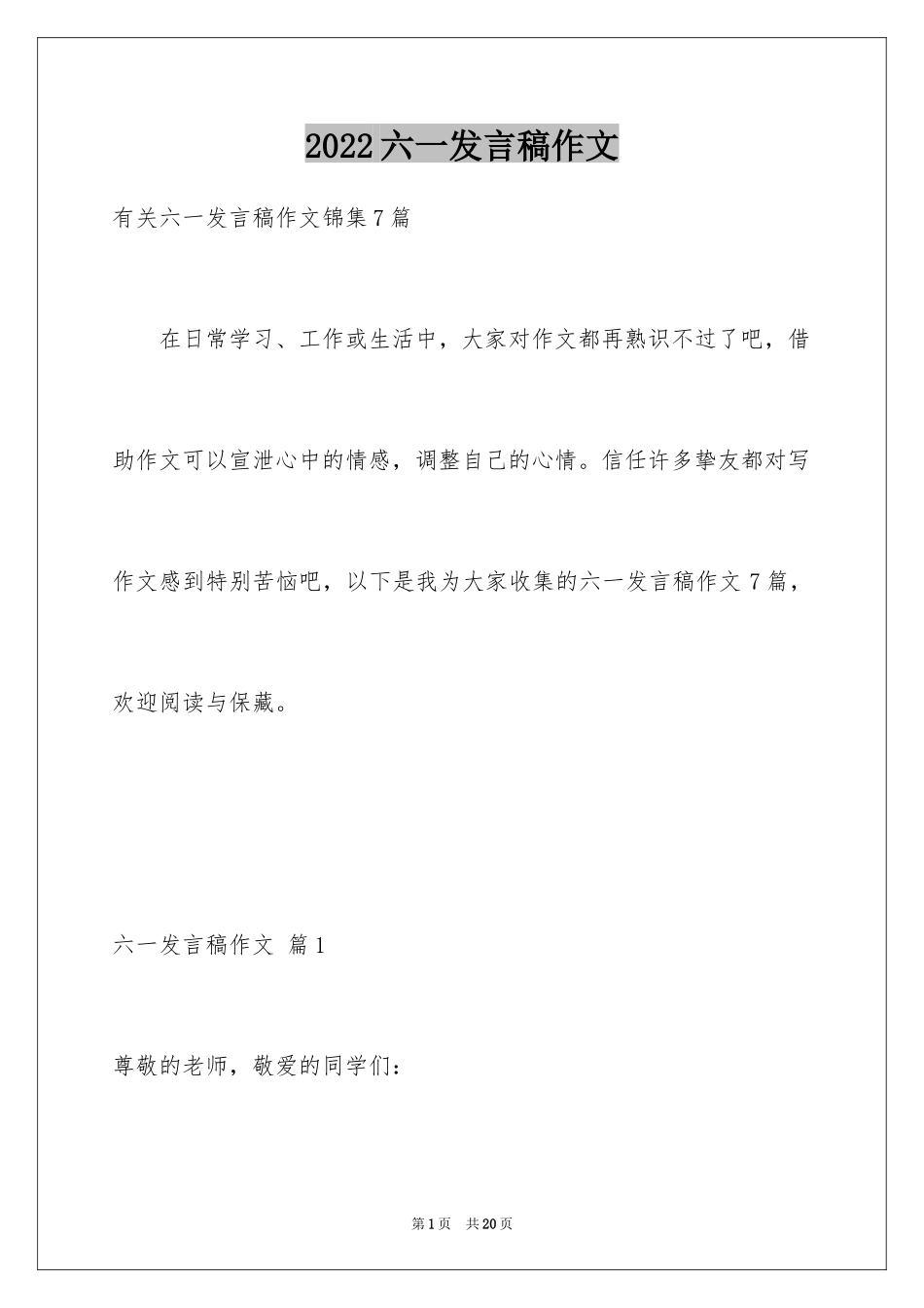 2024六一发言稿作文_2_第1页