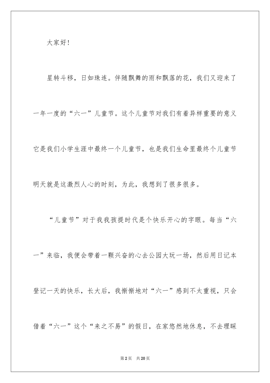 2024六一发言稿作文_2_第2页