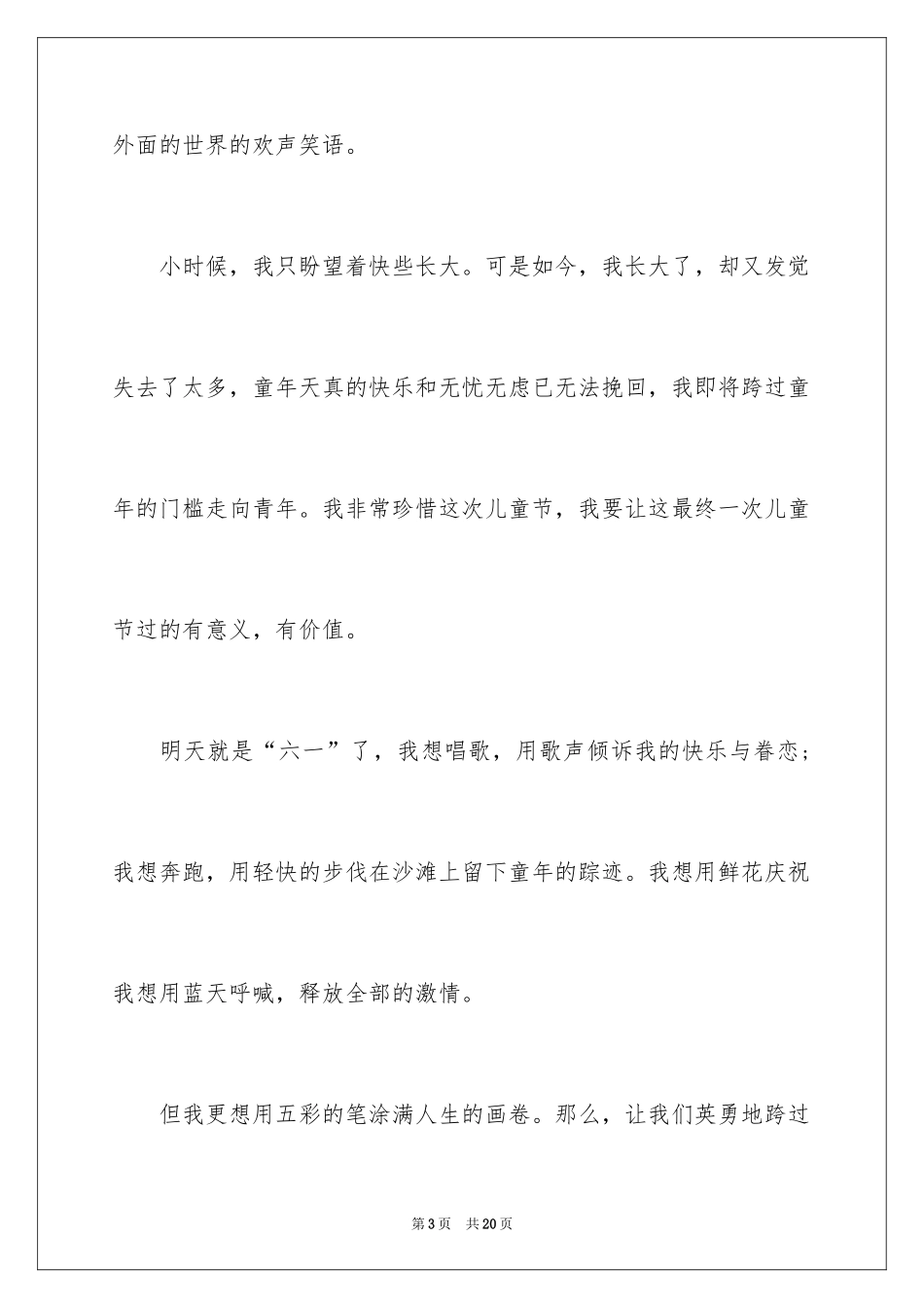 2024六一发言稿作文_2_第3页
