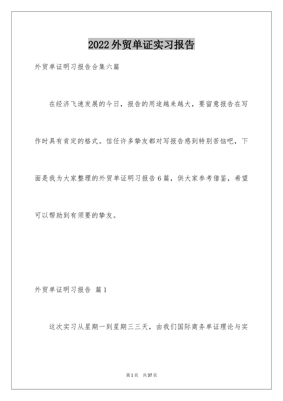 2024外贸单证实习报告_3_第1页