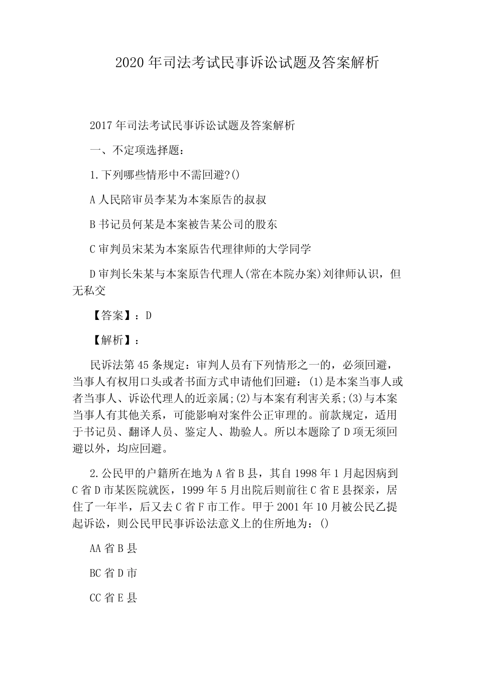 2020年司法考试民事诉讼试题及答案解析 _第1页