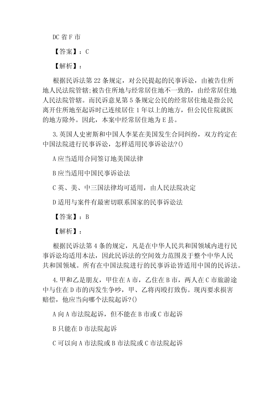 2020年司法考试民事诉讼试题及答案解析 _第2页