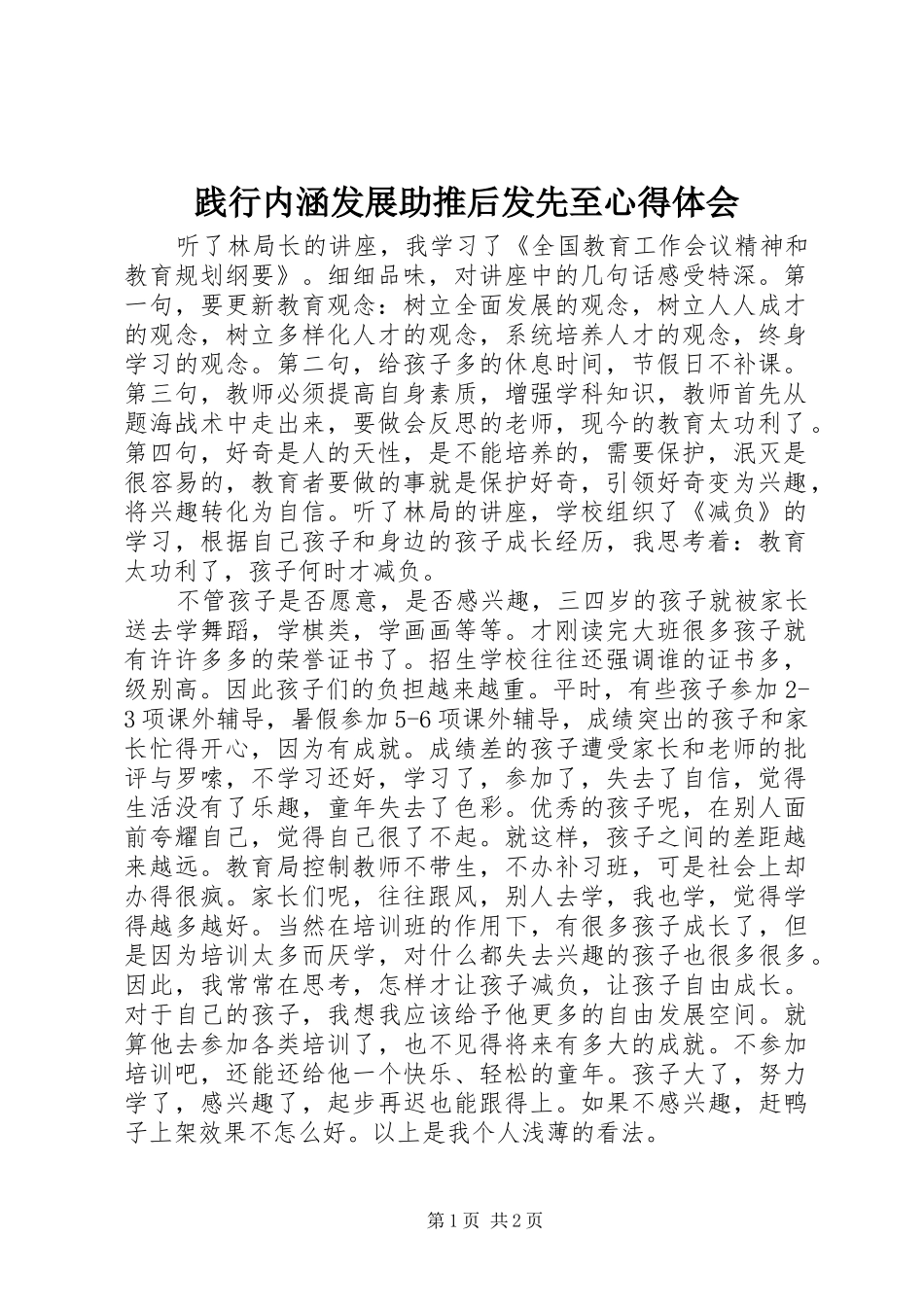 践行内涵发展助推后发先至心得体会_第1页