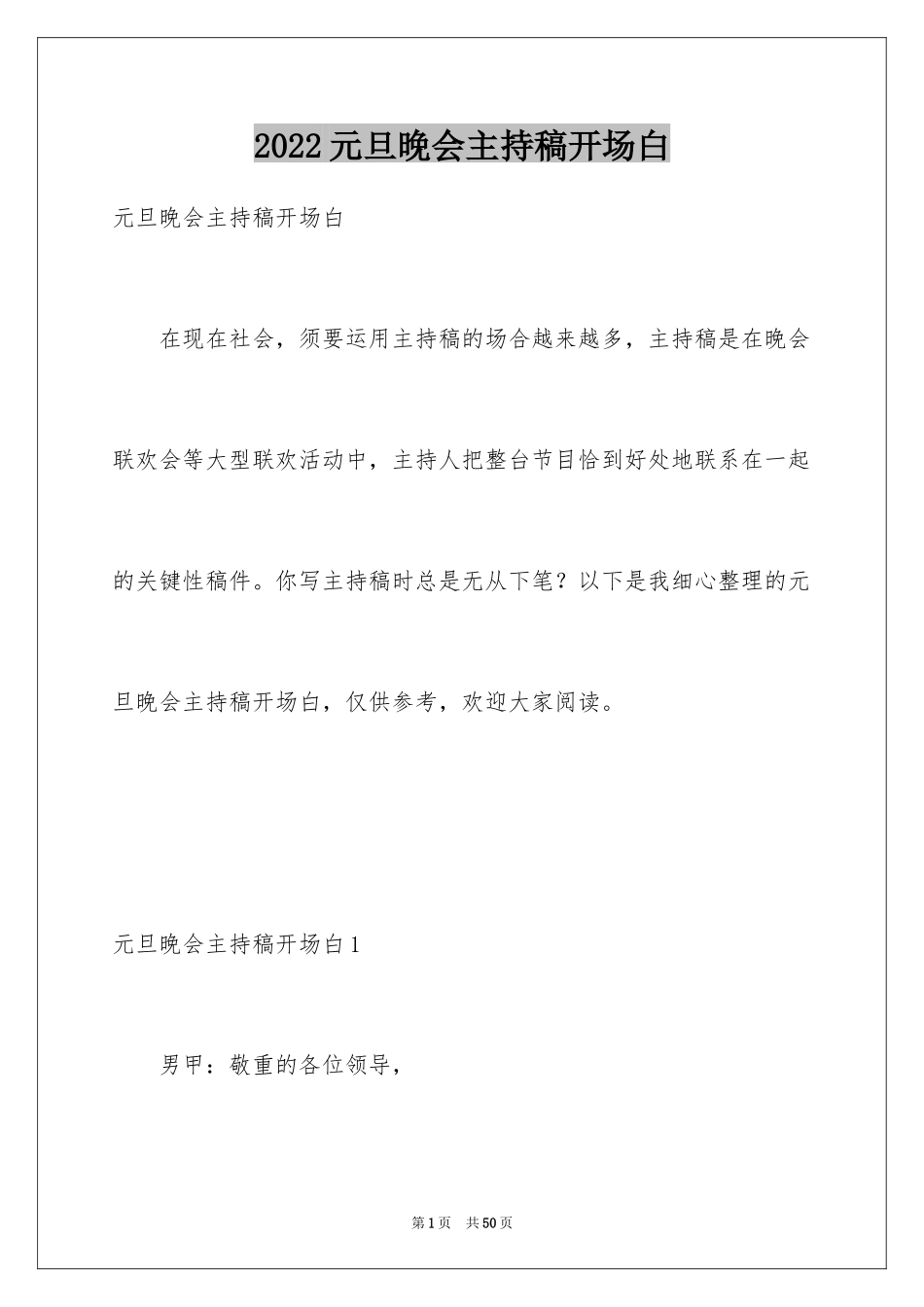 2024元旦晚会主持稿开场白_1_第1页