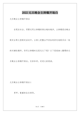 2024元旦晚会主持稿开场白_1