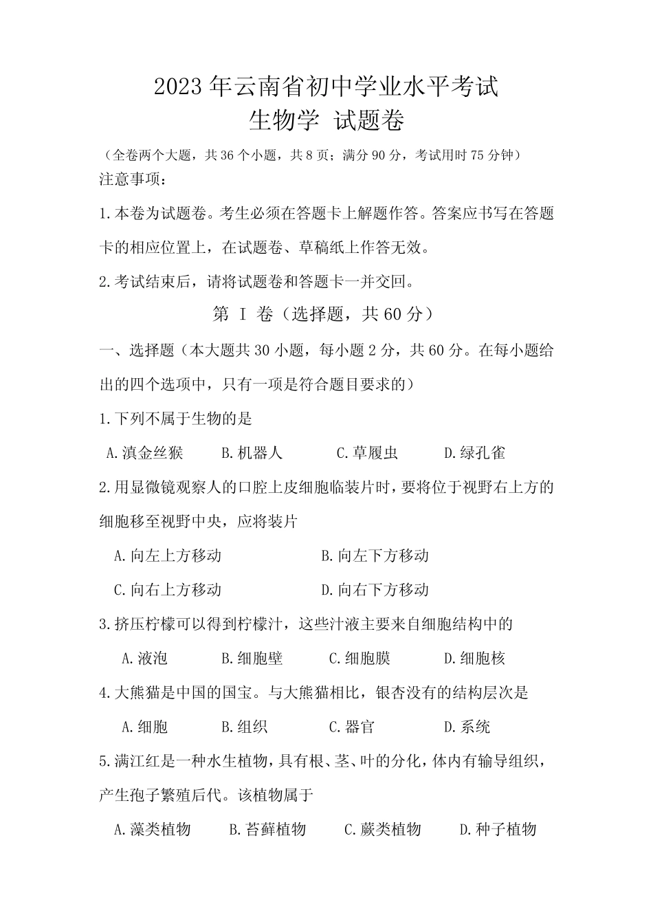 2023年云南省初中学业水平考试生物学试题卷 真题卷 _第1页