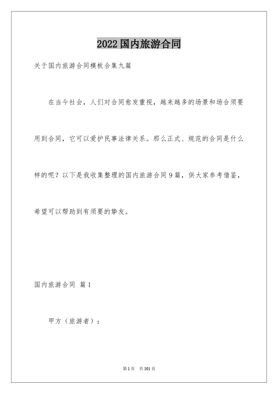 2024国内旅游合同_27_第1页