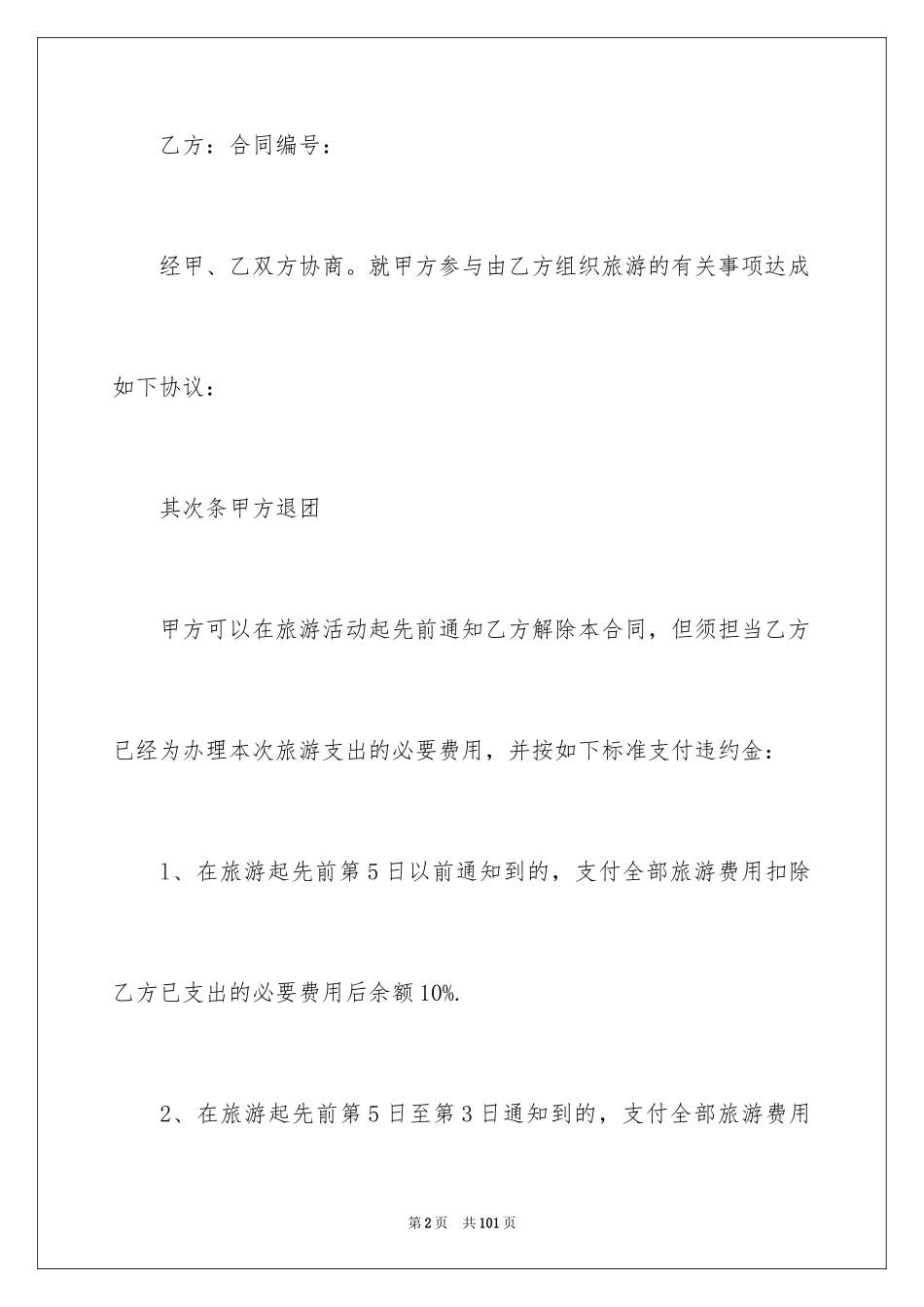 2024国内旅游合同_27_第2页