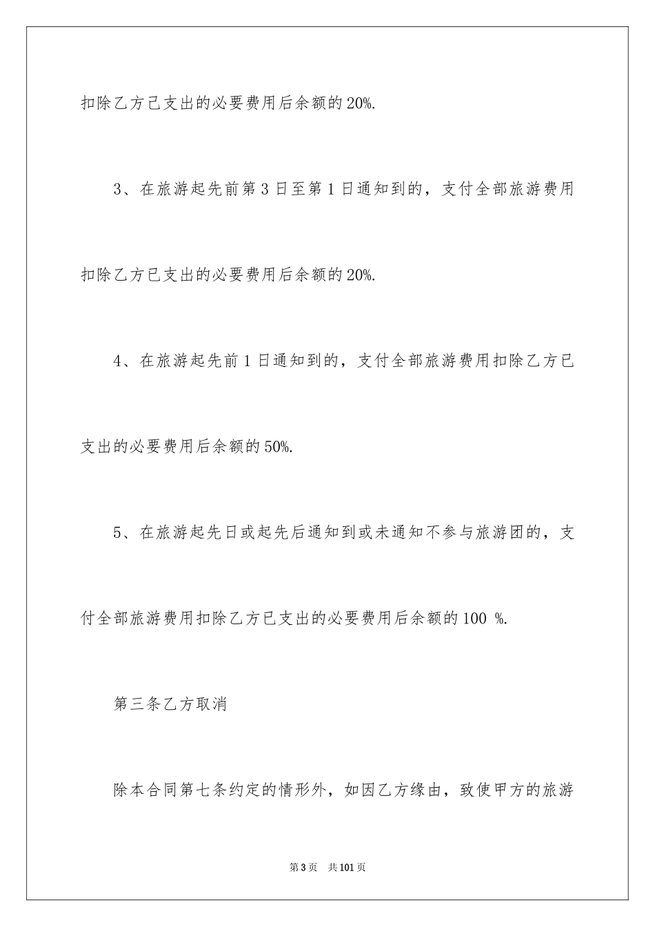 2024国内旅游合同_27_第3页