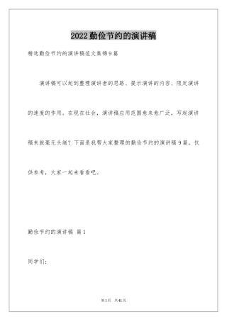 2024勤俭节约的演讲稿_84