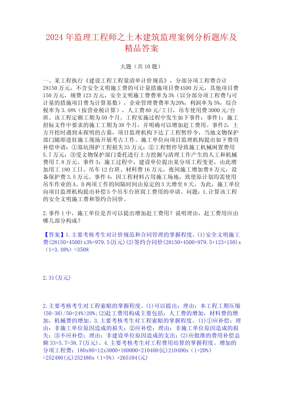 2024年监理工程师之土木建筑监理案例分析题库及精品答案 _第1页