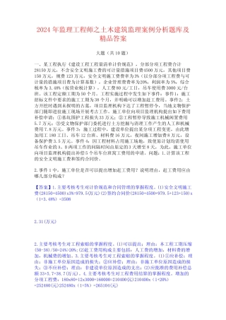 2024年监理工程师之土木建筑监理案例分析题库及精品答案 