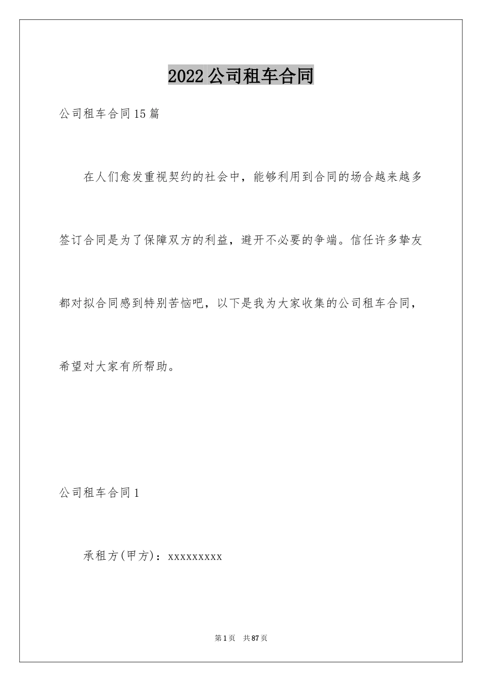 2024公司租车合同_3_第1页