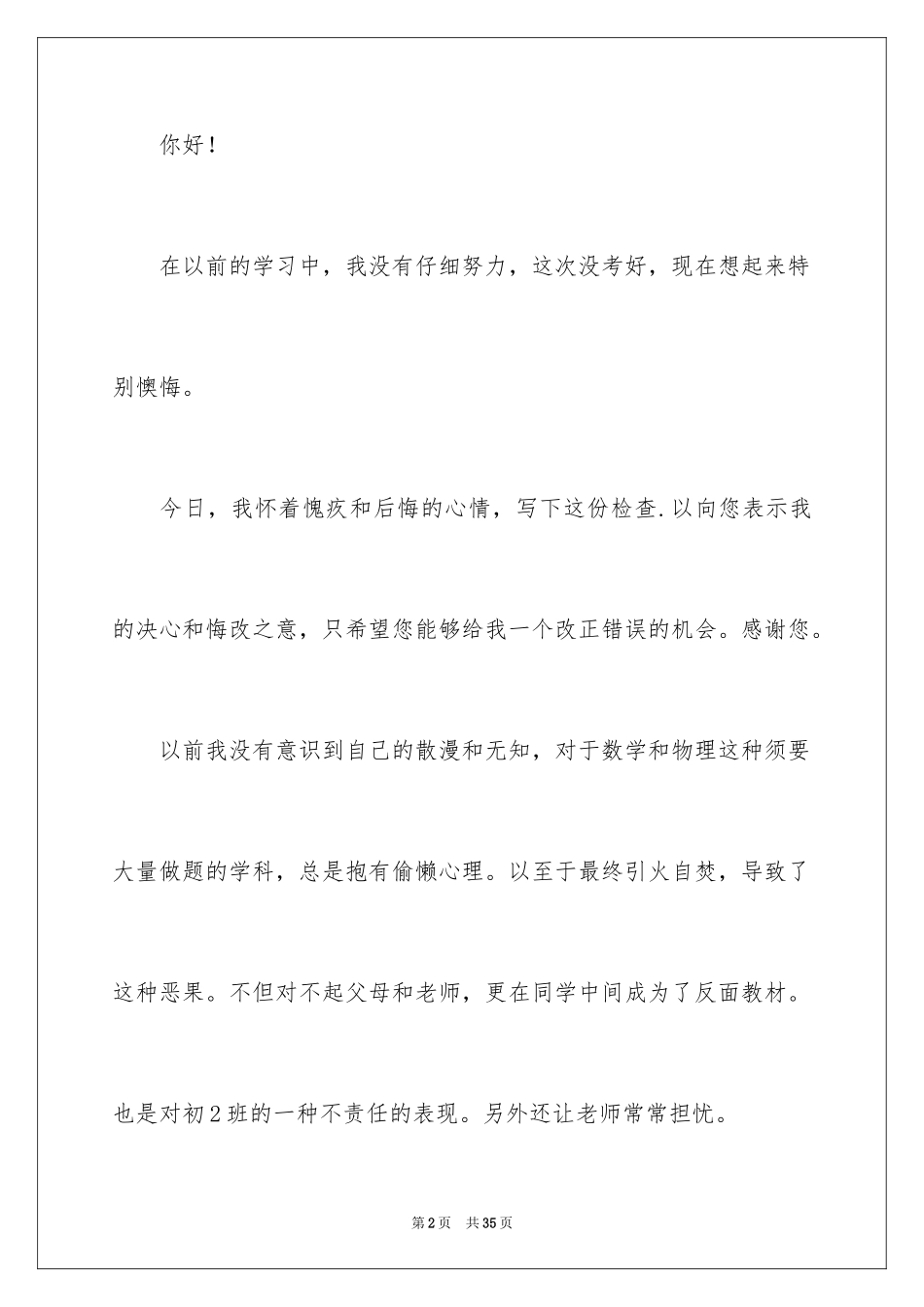 2024反省自己考试没考好检讨书_第2页