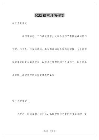 2024初三月考作文_1