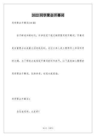2024同学聚会开幕词_3