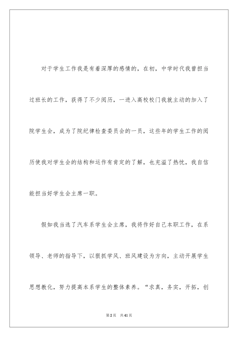 2024大学学生会主席的竞选演讲稿_1_第2页