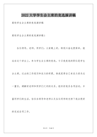 2024大学学生会主席的竞选演讲稿_1