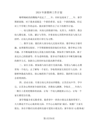 2024年新教师工作计划(3篇) 